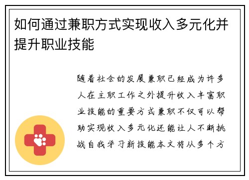 如何通过兼职方式实现收入多元化并提升职业技能