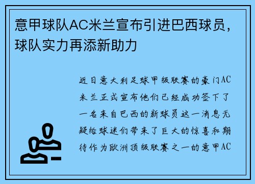 意甲球队AC米兰宣布引进巴西球员，球队实力再添新助力