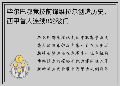 毕尔巴鄂竞技前锋维拉尔创造历史，西甲首人连续8轮破门