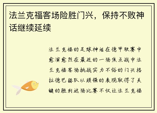 法兰克福客场险胜门兴，保持不败神话继续延续