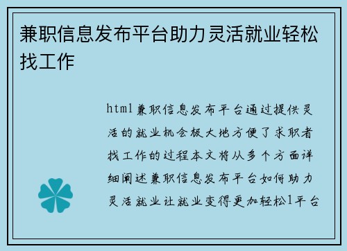 兼职信息发布平台助力灵活就业轻松找工作