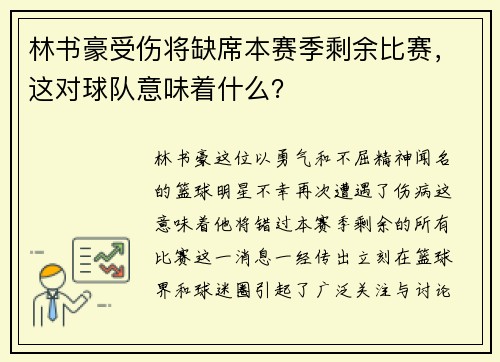 林书豪受伤将缺席本赛季剩余比赛，这对球队意味着什么？
