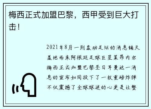 梅西正式加盟巴黎，西甲受到巨大打击！