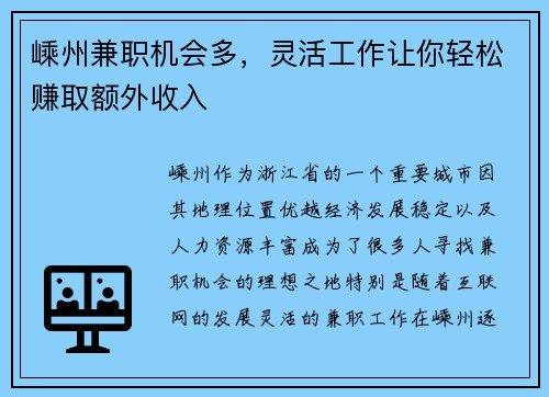 嵊州兼职机会多，灵活工作让你轻松赚取额外收入