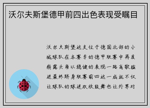 沃尔夫斯堡德甲前四出色表现受瞩目