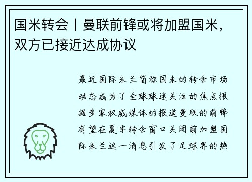 国米转会丨曼联前锋或将加盟国米，双方已接近达成协议