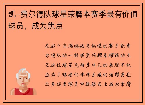 凯-费尔德队球星荣膺本赛季最有价值球员，成为焦点