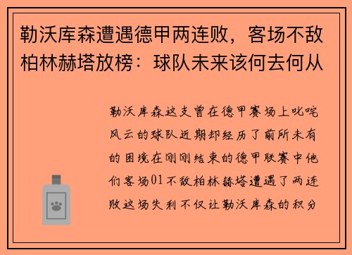 勒沃库森遭遇德甲两连败，客场不敌柏林赫塔放榜：球队未来该何去何从？