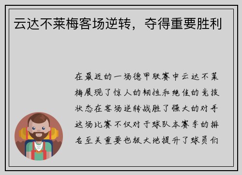 云达不莱梅客场逆转，夺得重要胜利