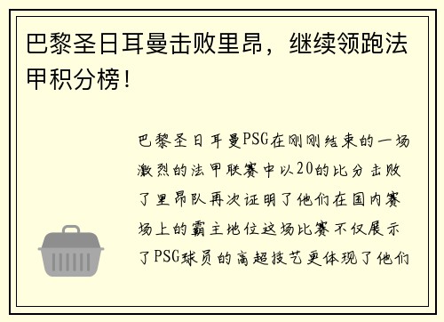 巴黎圣日耳曼击败里昂，继续领跑法甲积分榜！