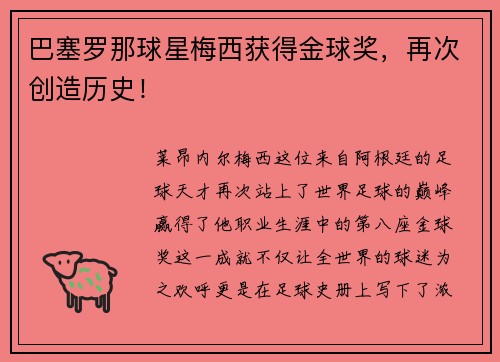巴塞罗那球星梅西获得金球奖，再次创造历史！