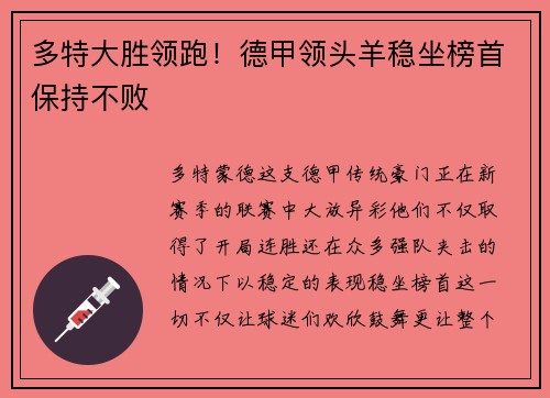 多特大胜领跑！德甲领头羊稳坐榜首保持不败