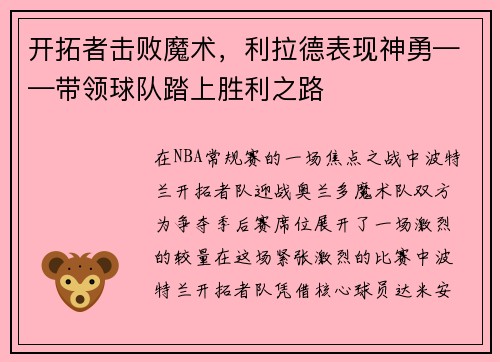 开拓者击败魔术，利拉德表现神勇——带领球队踏上胜利之路