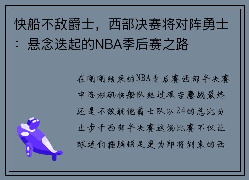 快船不敌爵士，西部决赛将对阵勇士：悬念迭起的NBA季后赛之路