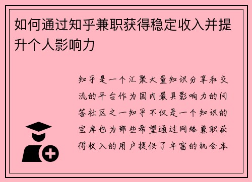 如何通过知乎兼职获得稳定收入并提升个人影响力