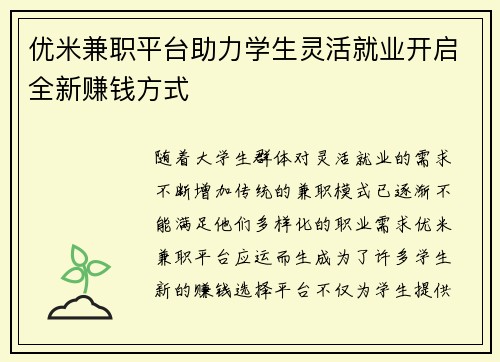 优米兼职平台助力学生灵活就业开启全新赚钱方式