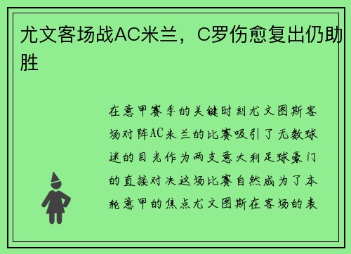 尤文客场战AC米兰，C罗伤愈复出仍助胜