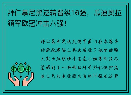拜仁慕尼黑逆转晋级16强，瓜迪奥拉领军欧冠冲击八强！