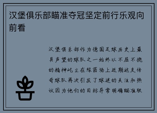 汉堡俱乐部瞄准夺冠坚定前行乐观向前看