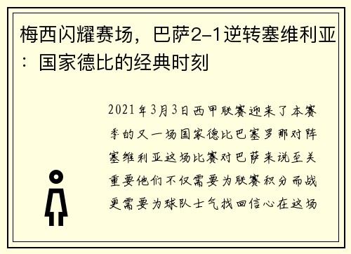 梅西闪耀赛场，巴萨2-1逆转塞维利亚：国家德比的经典时刻