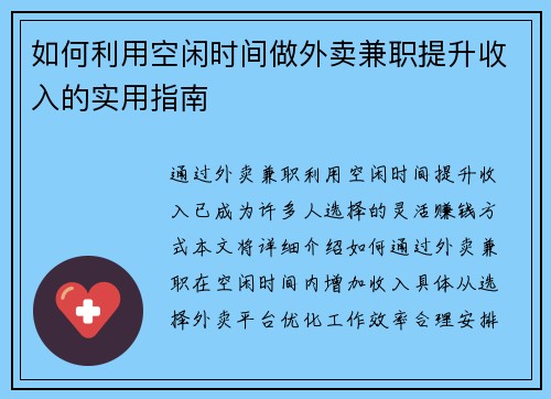如何利用空闲时间做外卖兼职提升收入的实用指南