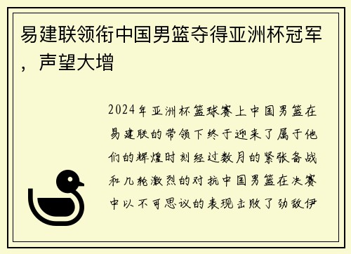 易建联领衔中国男篮夺得亚洲杯冠军，声望大增