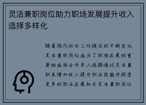 灵活兼职岗位助力职场发展提升收入选择多样化