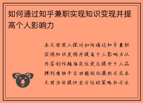如何通过知乎兼职实现知识变现并提高个人影响力