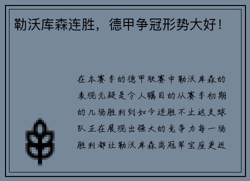 勒沃库森连胜，德甲争冠形势大好！