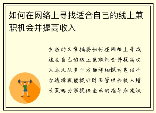 如何在网络上寻找适合自己的线上兼职机会并提高收入