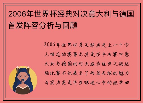 2006年世界杯经典对决意大利与德国首发阵容分析与回顾