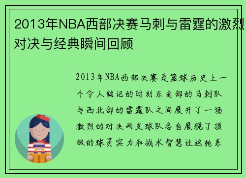 2013年NBA西部决赛马刺与雷霆的激烈对决与经典瞬间回顾
