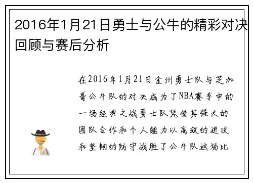 2016年1月21日勇士与公牛的精彩对决回顾与赛后分析