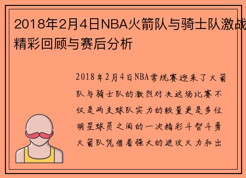 2018年2月4日NBA火箭队与骑士队激战精彩回顾与赛后分析
