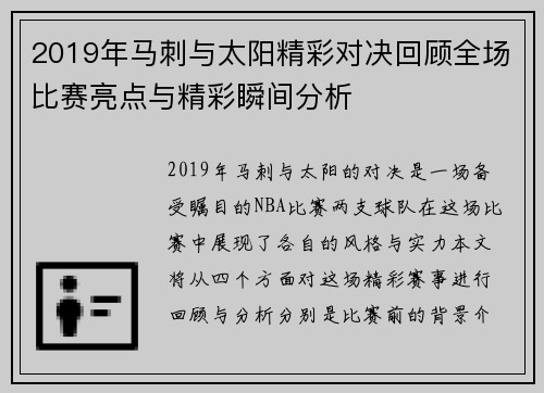 2019年马刺与太阳精彩对决回顾全场比赛亮点与精彩瞬间分析