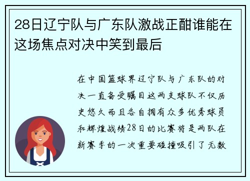 28日辽宁队与广东队激战正酣谁能在这场焦点对决中笑到最后