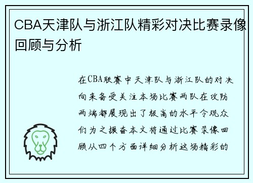 CBA天津队与浙江队精彩对决比赛录像回顾与分析