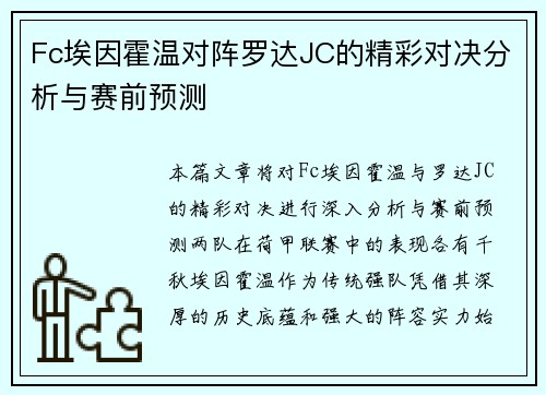 Fc埃因霍温对阵罗达JC的精彩对决分析与赛前预测