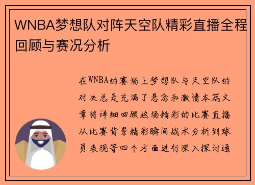 WNBA梦想队对阵天空队精彩直播全程回顾与赛况分析