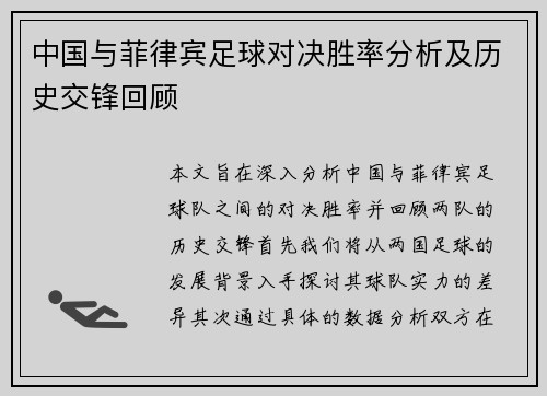 中国与菲律宾足球对决胜率分析及历史交锋回顾