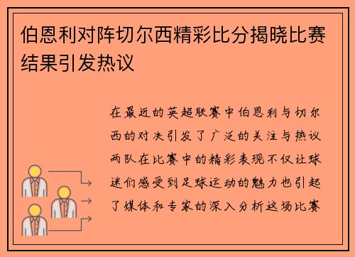 伯恩利对阵切尔西精彩比分揭晓比赛结果引发热议