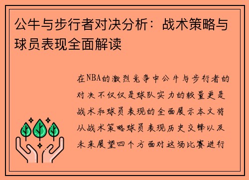 公牛与步行者对决分析：战术策略与球员表现全面解读