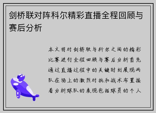 剑桥联对阵科尔精彩直播全程回顾与赛后分析