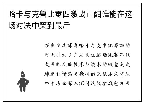 哈卡与克鲁比零四激战正酣谁能在这场对决中笑到最后