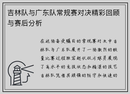 吉林队与广东队常规赛对决精彩回顾与赛后分析
