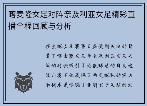 喀麦隆女足对阵奈及利亚女足精彩直播全程回顾与分析