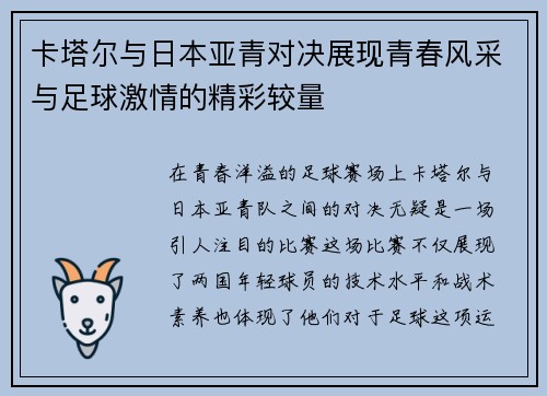 卡塔尔与日本亚青对决展现青春风采与足球激情的精彩较量