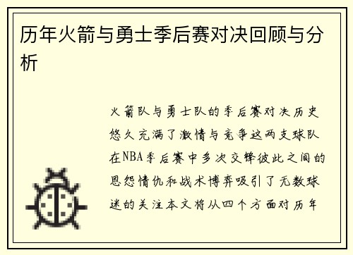 历年火箭与勇士季后赛对决回顾与分析