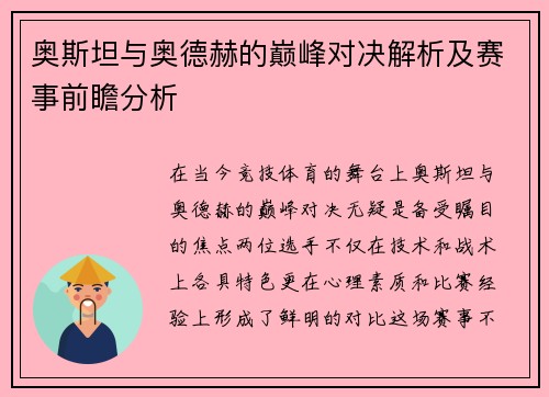 奥斯坦与奥德赫的巅峰对决解析及赛事前瞻分析
