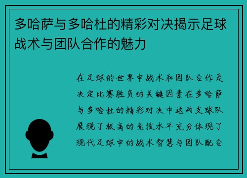 多哈萨与多哈杜的精彩对决揭示足球战术与团队合作的魅力